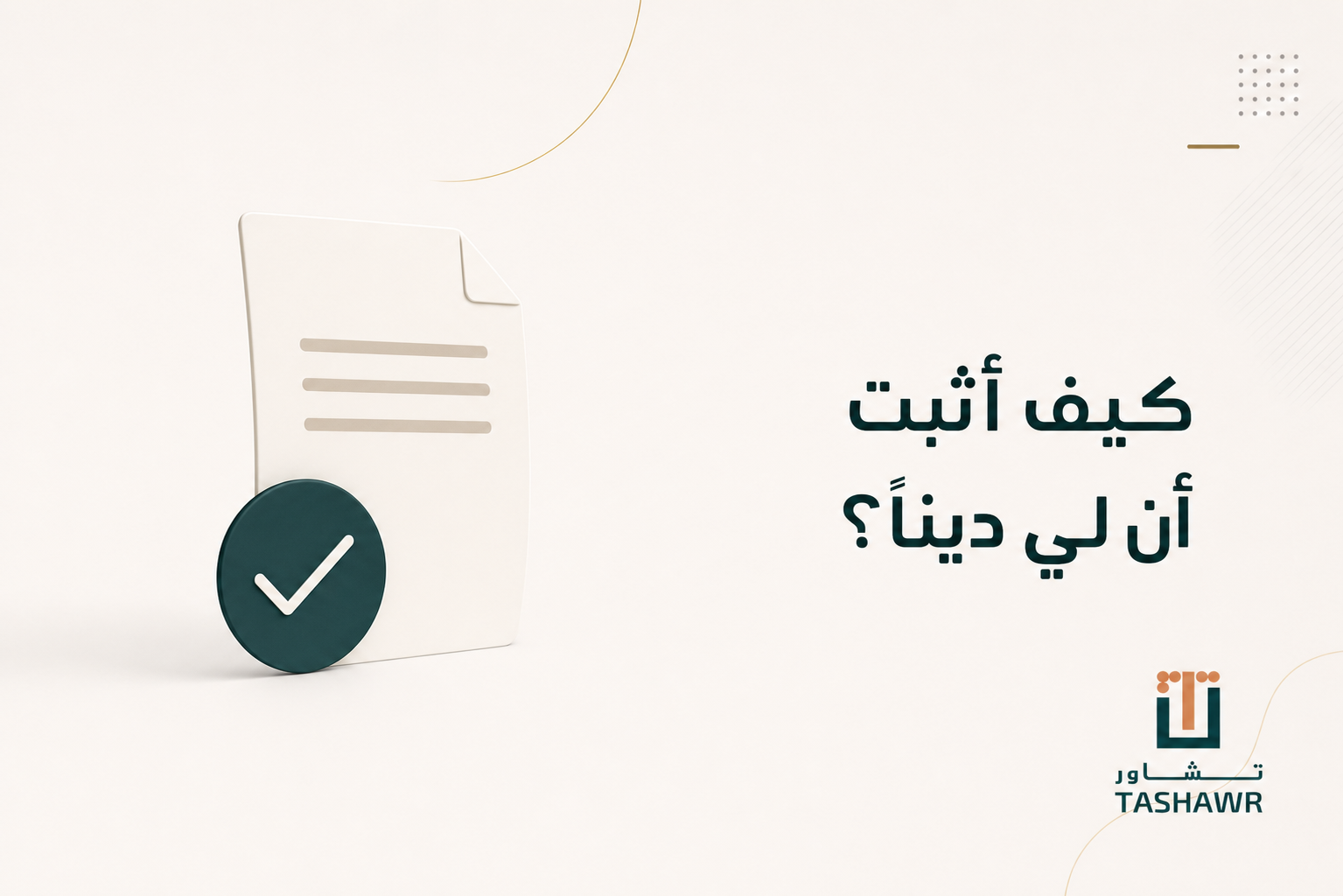 كيف أثبت أن لي دينًا؟ دليلك النظامي في السعودية